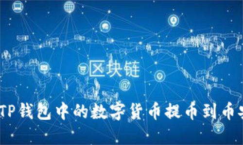 : 如何将TP钱包中的数字货币提币到币安交易所？