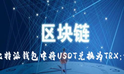 如何在比特派钱包中将USDT兑换为TRX：详细指南