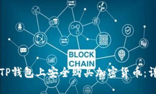 如何在TP钱包上安全购买加密货币：详尽指南