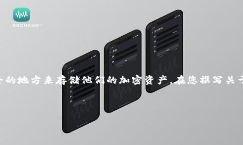 是的，如果您的内容主题与Shiba Inu（SHIB）相关，钱包将是一个重要的讨论点，因为用户需要一个安全的地方来存储他们的加密资产。在您撰写关于SHIB的文章时，提到如何选择合适的钱包以及如何安全地管理这些钱包，可以为读者提供很好的价值。

下面是您的请求详情，包括一个、相关关键词、内容大纲及相关问题：

如何有效投资Shiba Inu（SHIB）：完整指南与钱包选择