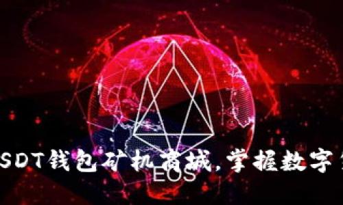 打造深圳USDT钱包矿机商城,掌握数字货币新机遇