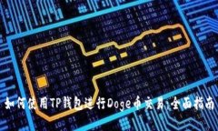 如何使用TP钱包进行Doge币