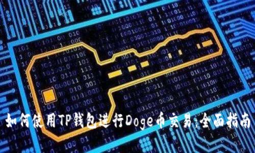 如何使用TP钱包进行Doge币交易：全面指南