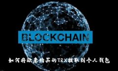 如何将欧意购买的TRX提取