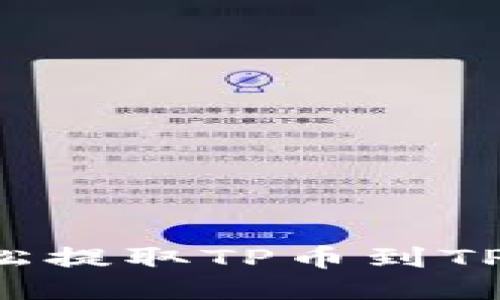 抹茶交易所如何轻松提取TP币到TP钱包：详细视频指导