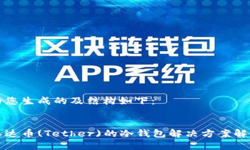 为您生成的及结构如下：


泰达币(Tether)的冷钱包解决方案解析