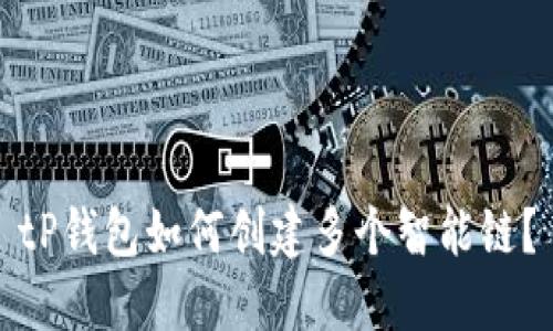 tP钱包如何创建多个智能链？