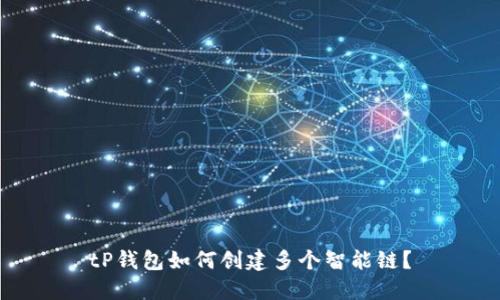 tP钱包如何创建多个智能链？