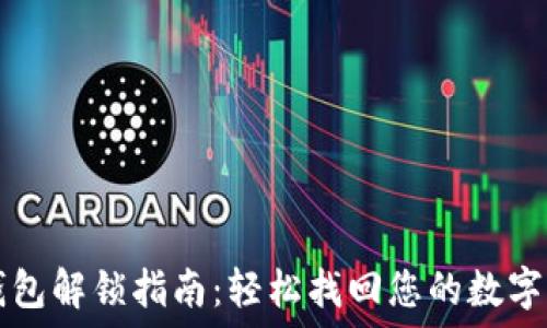   
TP钱包解锁指南：轻松找回您的数字资产