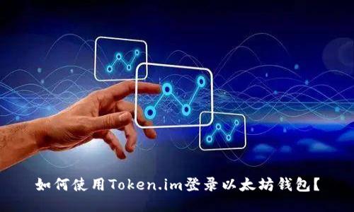 如何使用Token.im登录以太坊钱包？