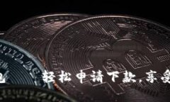 美图e钱包——轻松申请下