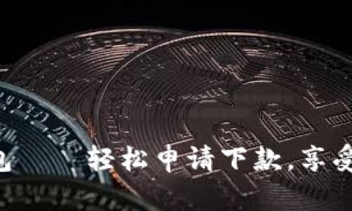 美图e钱包——轻松申请下款，享受便捷生活