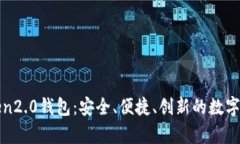全面解析Token2.0钱包：安全
