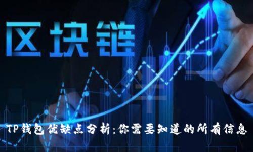 TP钱包优缺点分析:你需要知道的所有信息