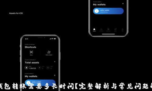TP钱包转账需要多长时间?完整解析与常见问题解答