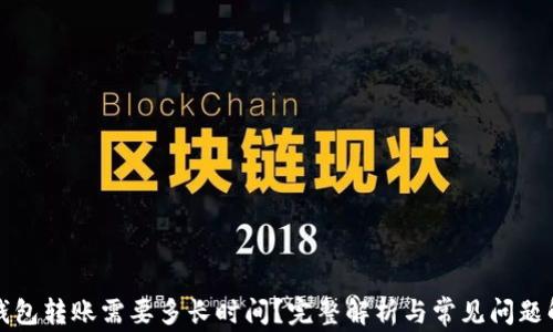 
TP钱包转账需要多长时间？完整解析与常见问题解答