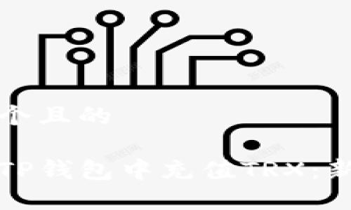 思考一个且的  

如何在TP钱包中充值TRX：新手指南
