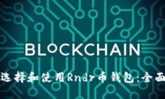 如何选择和使用Rndr币钱包