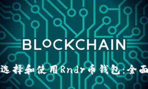 如何选择和使用Rndr币钱包：全面指南