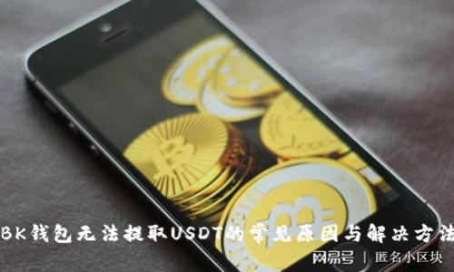 BK钱包无法提取USDT的常见原因与解决方法
