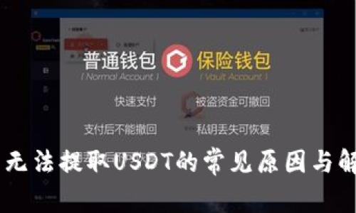 BK钱包无法提取USDT的常见原因与解决方法
