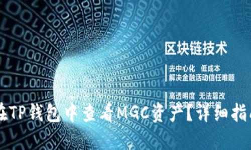 : 如何在TP钱包中查看MGC资产？详细指南与FAQ