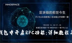 如何在比特币钱包中开启