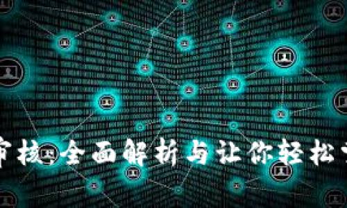 TP钱包图片审核：全面解析与让你轻松掌握审核技巧