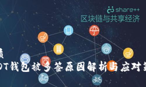 优质
USDT钱包被多签原因解析与应对策略