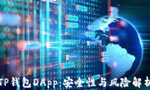 
TP钱包DApp：安全性与风险解析