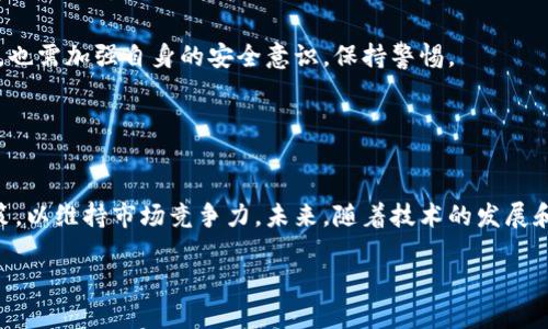    钱能钱包的 USDT 违法性分析  / 

 guanjianci  钱能钱包, USDT, 违法性, 数字货币  /guanjianci 

### 内容主体大纲

1. **引言**
   - 数字货币的发展背景
   - 钱能钱包的简介
   - USDT 的基本概念

2. **数字货币的法律法规概述**
   - 各国对数字货币的监管态度
   - 中国对数字货币的政策
   - 数字货币相关法律法规的演变

3. **钱能钱包是什么**
   - 钱能钱包的功能和特点
   - 钱能钱包的运作方式
   - 钱能钱包与USDT的关系

4. **USDT的法律地位**
   - USDT的发行背景
   - USDT的法律定义
   - USDT在不同国家的监管状态

5. **钱能钱包的合法性分析**
   - 钱能钱包和USDT的合法使用
   - 钱能钱包可能存在的法律风险
   - 实际案例分析

6. **常见问题解答**
   - 钱能钱包在中国合法吗？
   - USDT被认定为证券吗？
   - 钱能钱包是否会被封？
   - 如何安全使用USDT？
   - 钱能钱包如何确保客户资金安全？
   - 钱能钱包的未来发展趋势？

---

### 1. 引言

以比特币为代表的数字货币，近年来风靡全球。USDT作为市值最高的稳定币之一，其稳健的价值锚定使其在数字货币市场中备受欢迎。随着数字货币的逐渐普及，相关的法律法规也开始受到越来越多的关注。钱能钱包作为一个支持USDT的数字货币钱包，其合法性问题也逐渐成为焦点。

### 2. 数字货币的法律法规概述

#### 数字货币监管态度

各国对数字货币的监管态度不尽相同。一些国家对数字货币采取了较为开放的政策，鼓励创新；而另一些国家则因担心金融风险、洗钱等问题对数字货币进行打压。在中国，数字货币的监管日趋严格，各类交易平台和初始代币发行（ICO）均被禁止。

#### 中国的数字货币政策

中国人民银行在2013年首次发布针对比特币的监管意见，明确将比特币视为虚拟商品，且不具备法偿性。2017年以后，中国加强了对数字货币相关活动的监管，禁止了ICO和数字货币交易平台，导致市场一度陷入低迷。

#### 数字货币法律法规演变

数字货币的法律环境正处于不断演变之中，各国监管机构逐步制定相关法规，无论是为了维护金融市场稳定，还是为了保护投资者权益，这一过程无疑是复杂的。在未来，数字货币的监管框架可能会逐步成型。

### 3. 钱能钱包是什么

#### 钱能钱包的功能和特点

钱能钱包是一款支持多种数字货币存储、交易和管理的手机应用。用户可以轻松地将自己的数字资产存放在钱包中，也是进行清算和支付的便利工具。其主要特点包括用户友好的界面、实时交易功能以及安全性措施等。

#### 钱能钱包的运作方式

用户在钱能钱包中注册账户后，可以通过银行转账、信用卡等方式将法币转换为数字货币，通过钱包进行管理。其运作的核心是区块链技术，可确保交易的透明性与匿名性。

#### 钱能钱包与USDT的关系

钱能钱包支持USDT的存储与交易。用户可以通过该钱包将USDT进行转账、交易和兑换，便利了资产的流动性。同时，支持USDT交易的钱能钱包也吸引了大量用户。

### 4. USDT的法律地位

#### USDT的发行背景

USDT（Tether）作为一种稳定币，其价值与美元挂钩，旨在减少数字货币市场的波动。USDT的发行初衷是为数字货币提供一种稳定的交易媒介，但其法律地位在不同国家中处于不同的监管状态。

#### USDT的法律定义

在很多国家，USDT被视为一种虚拟资产，而并不被视为法定货币。其法律地位仍待进一步明确，特别是在关于其背后交易的监管问题上，USDT的合规性可面临挑战。

#### USDT在不同国家的监管状态

在不同国家，USDT受到不同程度的监管。美国证券交易委员会（SEC）对于USDT的态度相对谨慎，而在一些欧洲和亚洲国家，USDT则被积极采用，甚至被许多交易所纳入交易体系。

### 5. 钱能钱包的合法性分析

#### 钱能钱包和USDT的合法使用

钱能钱包内的USDT交易是否合规，很大程度上取决于用户所处的法律环境。在一些国家，用户可以合法地使用USDT进行交易，而在另一些国家，甚至可能被视为违反法规。

#### 钱能钱包可能存在的法律风险

使用钱能钱包可能面临的法律风险包括：合规性风险、法律责任风险和资金安全风险。用户应当在使用之前了解相关法规，以避免不必要的损失。

#### 实际案例分析

在近年的数字货币监管中，有不少案例涉及到因为合规性问题被处罚的数字钱包。对于钱能钱包而言，面临的监管政策和使用行为还有待官方进一步的清晰规定，各用户需要谨慎对待。

### 6. 常见问题解答

#### **1. 钱能钱包在中国合法吗？**

在中国使用钱能钱包的法律地位
在中国，数字货币的监管环境相对复杂。虽然没有针对个人使用数字钱包的明确法律禁令，但由于中国政府禁止进行ICO和数字货币交易，因此，使用钱能钱包的合法性可能会受到影响。用户应仔细分析当地法律法规，以确保自身活动的合规性。

#### **2. USDT被认定为证券吗？**

关于USDT的法律分类
USDT的法律定义在全球范围内尚未达成一致。美国证券交易委员会曾表示，如果某种数字资产具有投资性质，可以被视为证券。对此，USDT是否被视为证券，仍需依赖具体情境及法律解释。

#### **3. 钱能钱包是否会被封？**

关于数字钱包的封禁风险
数字钱包的封禁风险通常取决于其合规性和使用行为。如果钱能钱包未遵循当地监管规则，尤其是涉及到洗钱、欺诈等行为，可能会面临被封禁的风险。用户在选择钱包时要注意其合法性及信任度，以降低风险。

#### **4. 如何安全使用USDT？**

安全使用USDT的建议
使用USDT时，用户应保持警惕，确保选择信誉好且合规的钱包，还应注意保护个人私钥和相关信息，避免向不可信的网站或注册账号。此外，定期对账户进行监控也是安全措施之一。

#### **5. 钱能钱包如何确保客户资金安全？**

资金安全措施
钱能钱包应通过多重安全保障措施来确保用户的资金安全，包括两步验证、数据加密、防火墙保护等。用户在使用过程中，也需加强自身的安全意识，保持警惕。

#### **6. 钱能钱包的未来发展趋势？**

数字钱包的未来展望
随着数字货币的普及，数字钱包的发展趋势也将更加向多元化与合规性转型。钱能钱包需要及时调整策略，适应监管政策，以维持市场竞争力。未来，随着技术的发展和市场的变化，数字钱包的使用模式可能会发生巨大的变革。

以上就是关于钱能钱包和USDT合法性的深入分析及常见问题的详细回答。希望对您理解这一领域提供帮助。