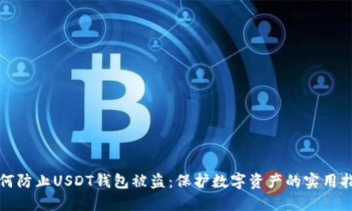 如何防止USDT钱包被盗：保护数字资产的实用指南
