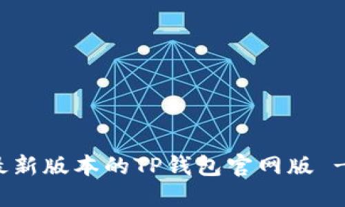 如何下载最新版本的TP钱包官网版 - 全面详解