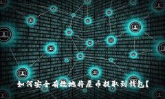 如何安全有效地将屎币提