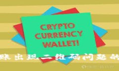 TP钱包转账出现二维码问题