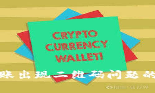 TP钱包转账出现二维码问题的解决方案