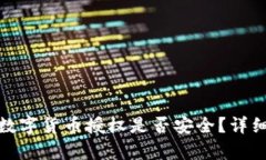 TP钱包购买数字货币授权是