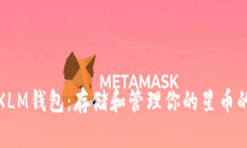 选择最佳XLM钱包:存储和管理你的星币的最佳方案