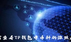   如何查看TP钱包中币种的