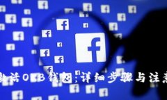 如何激活OKB钱包：详细步