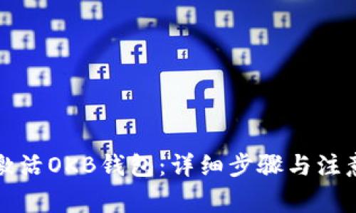 如何激活OKB钱包：详细步骤与注意事项