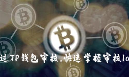 : 如何通过TP钱包审核，快速掌握审核logo的技巧