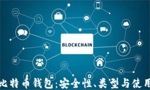 
探索比特币钱包：安全性、类型与使用指南