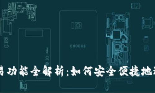 以太坊钱包交易功能全解析：如何安全便捷地进行以太坊交易