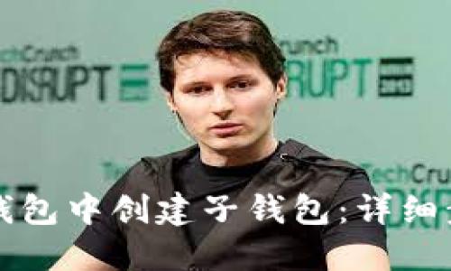 如何在TP钱包中创建子钱包:详细步骤和技巧