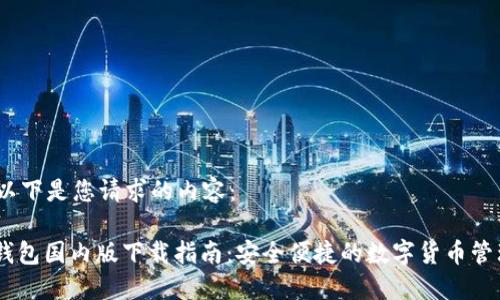 好的，以下是您请求的内容：

USDT钱包国内版下载指南：安全便捷的数字货币管理利器