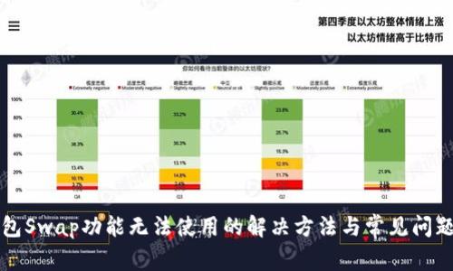 TP钱包Swap功能无法使用的解决方法与常见问题解析