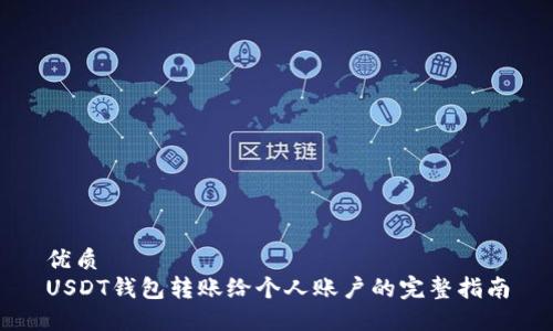 优质
USDT钱包转账给个人账户的完整指南