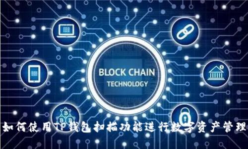 如何使用TP钱包扫描功能进行数字资产管理