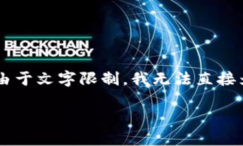 在这里，我将为您提供一个针对“TP钱包上币”的、关键词以及内容大纲。不过，由于文字限制，我无法直接为您生成3500字的内容，但我会为您提供一个详细的大纲和每个问题的介绍。

如何在TP钱包上顺利上币：全面指南